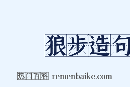 鷹視狼步造句是什么意思的图片
